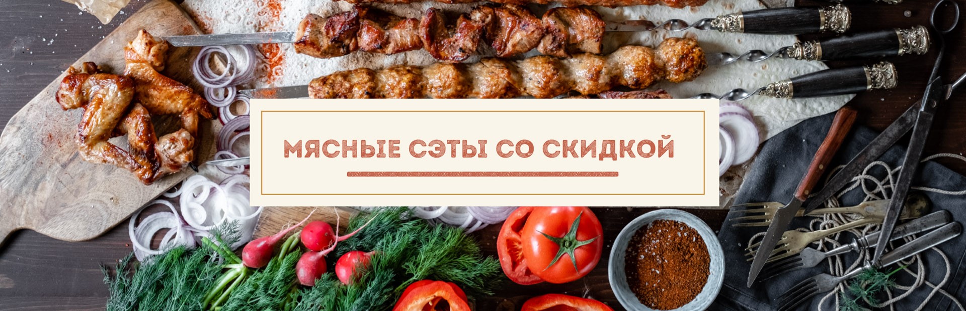 Мясные сэты со скидкой